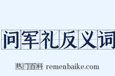 问军礼反义词是什么意思的图片